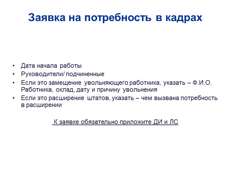 Заявка на потребность в кадрах Наименование должности Постоянная/ временная работа Размер заработной платы Дата